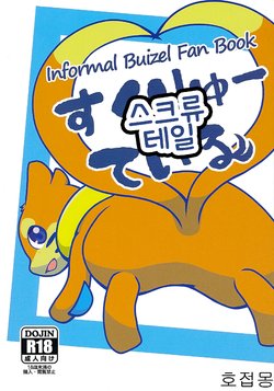 (Kansai! Kemoket 5) [Maromayu (Pisho, Katomi, DAGASI)] Screw Tail | 스크류 테일 (Pokémon) [Korean] [호접몽]