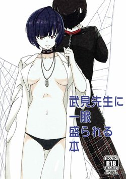 (COMIC1☆12) [Setouchi Pharm (Setouchi)] Takemi Sensei ni Ippuku Morareru Hon (Persona 5)