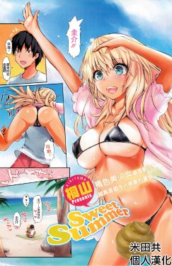 [Kiriyama] Sweet Summer (COMIC HOTMiLK 2012-08) [Chinese] [米田共個人漢化]