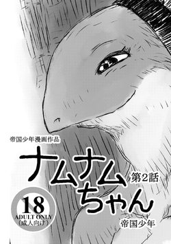 [Teikoku Syounen Doujinkai (Imperial Boy)] Namunamu-chan Chapter 2