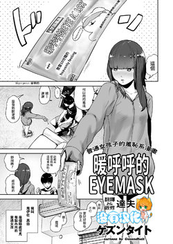 [Gesundheit] Hokkori Eye Mask | 暖呼呼的EYEMASK (COMIC KURiBERON 2018-05 Vol. 67) [Chinese] [沒有漢化]