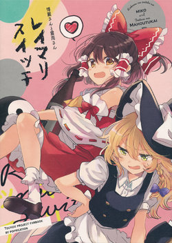 (C94) [poprication (Beni Shake)] ReiMari Switch (Touhou Project)