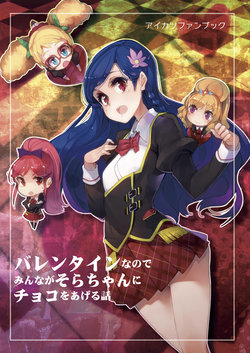 (Geinoujin wa Card ga Inochi! 9) [U.M.E.Project (ukyo_rst)] Valentine nanode Minna ga Sora-chan ni Choco o Ageru Hanashi (Aikatsu!) [Sample]