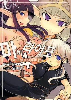 (C71) [Forbidden-Lips (Ryo)] Mabi Life 4 | 마비라이프 4 (Mabinogi) [Korean] [Des]