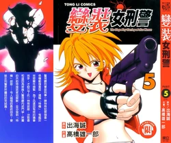 [出海まこと&times;高橋雄一郎] 女刑事ペルソナ 第05巻 [Chinese]