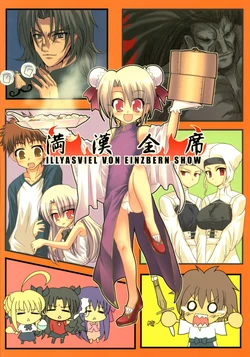 (C68) [Hyuuga Shoutai (Hyuuga Takashi, Shirogane)] Mankan Zenseki ~Illyasviel Von Einzbern Show~ (Fate/stay night)