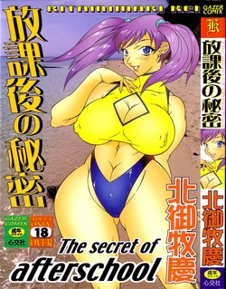 [Kitamimaki Kei] Houkago no Himitsu