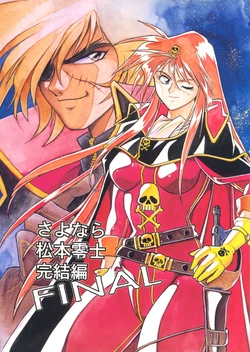 [Studio Katsudon] Sayonara Matsumoto Reiji Kanketsu Hen FINAL (Galaxy Express 999)