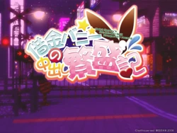 [Softhouse-Seal] Shakkin Bunny no Nakadashi Hanjouki