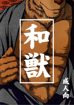 [Jamboree! (jin)] Wa juu 丨 和兽 1