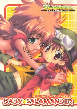 (Baby Salamander) [Takuyakun Uke Suishin Iinkai (Various)] BABY SALAMANDER (Digimon Frontier)
