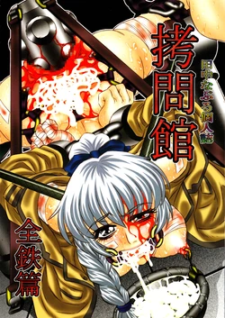 (C71) [Yuugai Tosho Kikaku (Tanaka Naburu)] Goumon Kan Zen Tetsu Hen | Torture Dungeon - Full Metal Volume (Full Metal Panic!) [English]=LWB=