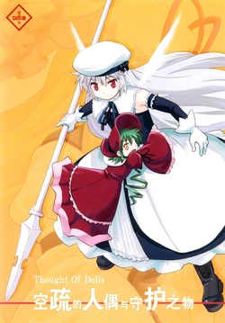 (C76) [Haniwa no Demise (Haniwa)] Kuuso no Ningyou to Mamoru Mono | 空疏的人偶与守护之物 (Touhou Project) [Chinese] [东方小吃店]