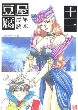 [Toufuya (Various)] Toufuya Juuichichou (Various)