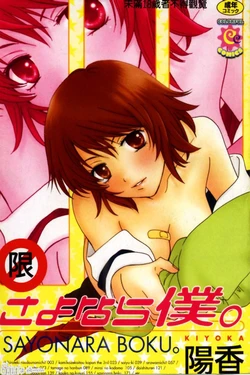 [Kiyoka] Sayonara Boku. [Chinese]