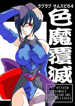 (C53) [TIMES SQUARE (Nyorori)] Shikima Fukumetsu (Samurai Spirits)