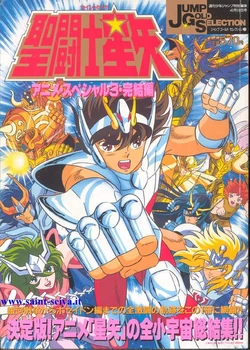 Jump Gold Selection 3 (Saint Seiya)