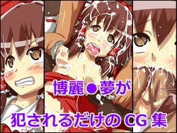 [Hadime Studio] Hakurei Reimu ga Okasareru Dake no CG Shuu (Touhou Project)
