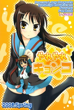 [Popcorn Lamp (Kadose Ara, Sakazaki Juna)] Yareyare Kyonko (Suzumiya Haruhi no Yuuutsu) [Chinese]