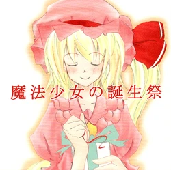 [Show and Tell] The Little Magical Girls Birthday Party ( Touhou Project ) [ENG] [FULL COLOR]