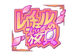 [ALICESOFT] Alice 2010 -Rachael no Sakuragai-