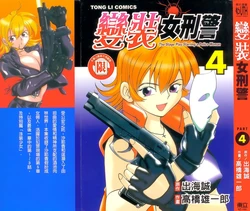 [出海まこと&times;高橋雄一郎] 女刑事ペルソナ 第04巻 [Chinese]