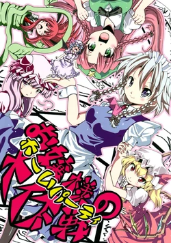 (Suukeisai) [Ponjiyuusu? (Shino)] Ojou-sama no Homeparty Daisakusen | Mistress' Home Party Epic Battle (Touhou Project) [Russian] [Кикаки]