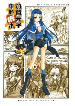 (C62) [Words Worth] kaga motoko chuushin tsuma bon (Daiakuji)