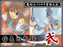 [【moth_sabbath】] Konshoku Kaisou Roku ・ni - Makenshi Tsurisaki Boukenki -