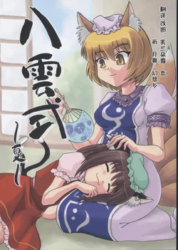 (C66) [SASUKE no Sato (SASUKE)] Yakumo Shiki ~Natsu~ (Touhou Project) [Chinese]