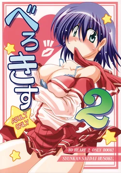(C70) [Syunkan Saidaihusoku (Pony R)] Bero Kiss 2 (ToHeart2)
