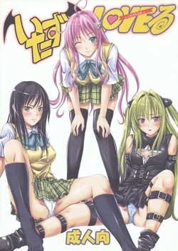 (SC40) [Yorimichi (Arsenal)] Itazu LOVE-ru (To LOVE-Ru) [Chinese]