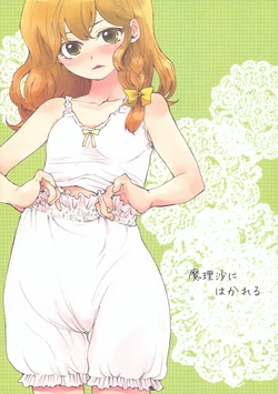 (C77) [Sekishoku Vanilla (Kuma)] Marisa ni Hakareru (Touhou Project)