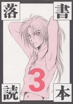[蔵王組 蔵王大志]落書読本 3