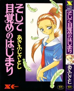 [Akifuji Satoshi] Soshite Mezame no Hajimari