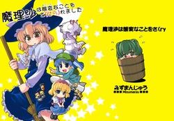 (C75) [Mizumanju (Akase Rai)] Marisa wa Taihen na Koto wo Sa(sera)remashita (Touhou Project)