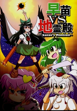 (C75) [Ochinchin Riichi! (Tagawa Gengo)] Sanae VS Chireiden ~Sanae's Mansion~ (Touhou Project) [Chinese] [Kanade汉化组]