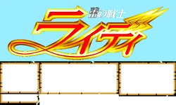 [ZyX] Ikazuchi no Senshi Raidy (Lightning Warrior Raidy) (PC98)