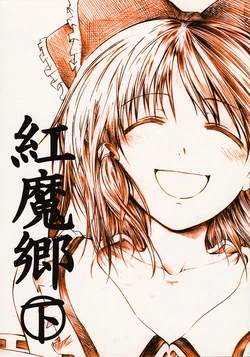 (C70) [Tohonifun (Chado)] Koumakyou (Ge) | Koumakyou Latter Part (Touhou Project) [English] [Gaku-Touhou]