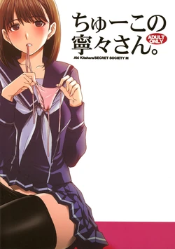 (C77) [Secret Society M (Kitahara Aki)] Chuuko no Nene-san. (Love Plus) [Chinese] [lzmcsa漢化]