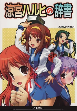 (C71) [Z-Less (Shirahama Kouta, Hazure Michimaru)] Suzumiya Haruhi no Jisho (Suzumiya Haruhi no Yuuutsu)