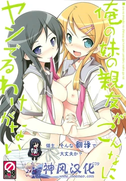 (C79) [Tataraba (Tsurugi Hagane)] Ore no Imouto no Shinyuu ga Konna ni Yanderu Wake ga Nai (Ore no Imouto) [Chinese] [神风汉化]