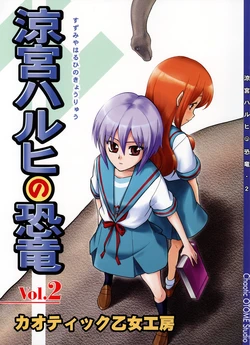 (C73) [Chaotic Otome Koubou] Suzumiya Haruhi no Kyouryuu Vol.2 (Suzumiya Haruhi no Yuuutsu)