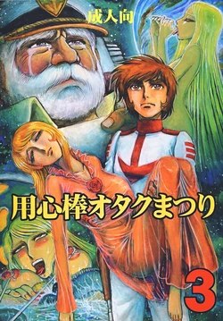 (C70) [Otaku no Youjinbou (Yamaura Shou)] Youjinbou Otaku Matsuri 3 (Space Battleship Yamato)