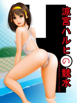 (C70) [NATURAL DAYS (Samejima Minoru)] Suzumiya Haruhi no Kyouei Mizugi (Suzumiya Haruhi no Yuuutsu)