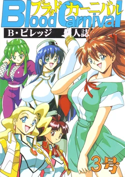 (C53) [Blood Company (B Village)] Blood Carnival 3-gou (Various)