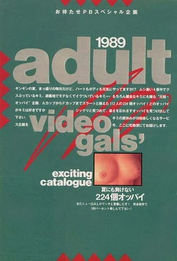 1989年AV女優112人大圖鑑