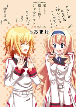 [All Write (Kakeru)] Kakenunara Kakereba Kakou Charlotte no Omake (IS <Infinite Stratos>)