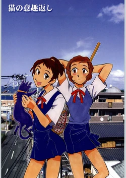 (CR33) [Okinawa Taieki Gunjinkai (Yasunaga Kouichirou)] Neko no Ishu-gaeshi (The Cat Returns)