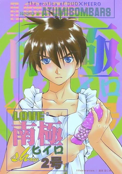 Love&sup2; South Pole of Heero Show #2 (Gundam Wing) [Duo X Heero] YAOI